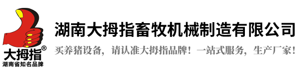 母豬產床,大拇指母豬產床,大拇指養豬設備,采食槽,長沙養豬設備,豬人工授精,長沙養豬設備公司,湖南豬人工授精,湖南豬場設備,湖南大拇指畜牧機械制造有限公司,長沙大拇指養豬設備廠,湖南長沙養豬場器械